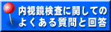 内視鏡検査に関してのよくある質問と回答