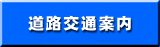 道路交通案内