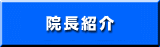 院長紹介