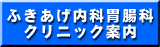 ふきあげ内科胃腸科クリニック案内