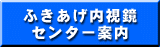 ふきあげ内視鏡センター案内