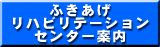 ふきあげリハビリセンター案内