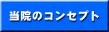 ふきあげ内科胃腸科クリニックのコンセプト