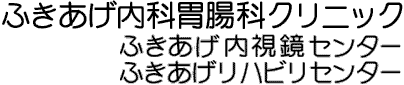 ふきあげ内科胃腸科クリニック・ふきあげ内視鏡センター・ふきあげリハビリセンター